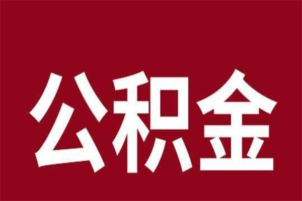 乐山公积金离职后可以全部取出来吗（乐山公积金离职后可以全部取出来吗多少钱）