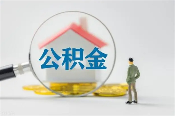 乐山公积金离职取新规（2021年公积金离职提取新政策）