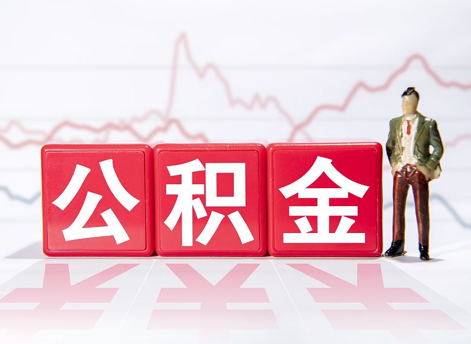 乐山个人住房公积金可以取吗（公积金个人是否可以提取）