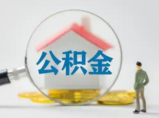 乐山取住房公积金（取住房公积金最新政策）